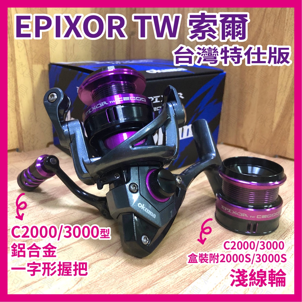 咪可釣具．OKUMA寶熊-EPIXOR TW 索爾 台灣特仕版 碳纖紡車捲線器