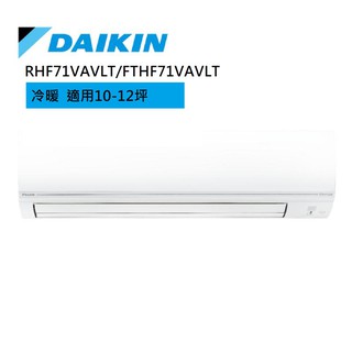 DAIKIN大金 RHF71VAVLT/FTHF71VAVLT 經典V系列 10-12坪變頻冷暖空調 廠商直送