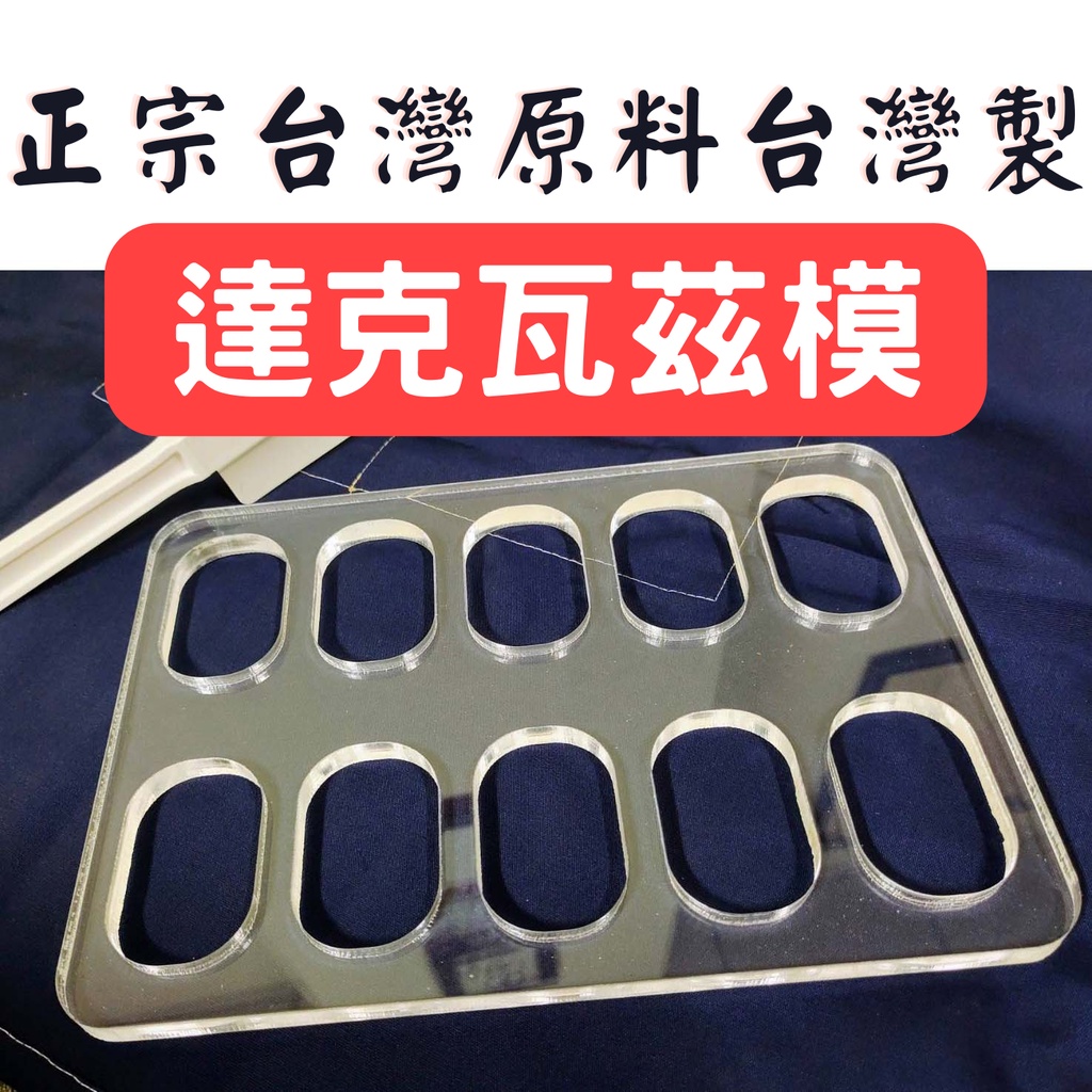 ［🇹🇼有現貨］㊣台灣原料+台灣製造㊪ 達克瓦茲模 達克瓦茲 烘培模具