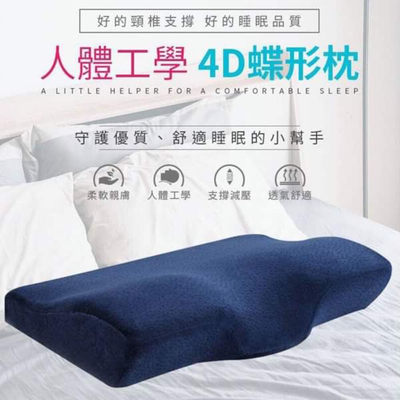全新 現貨 4D 蝶形 記憶枕 給您一夜好眠 人體工學 曲線 4D 碟型枕頭