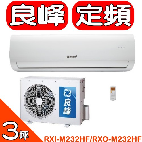 《可議價》良峰RENFOSS【RXI-M232HF/RXO-M232HF】《冷暖》分離式冷氣