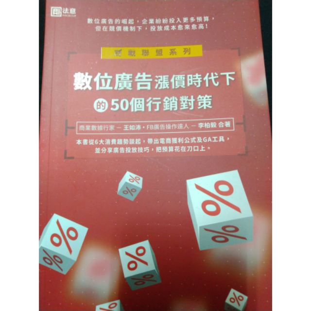 【博客思】《全新書.現貨》數位廣告漲價時代下的50個行銷對策