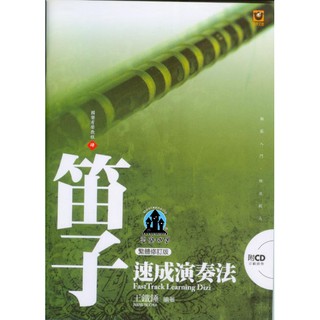 【愛樂城堡】中國笛譜+CD=國樂有聲教程(4) 笛子速成演奏法