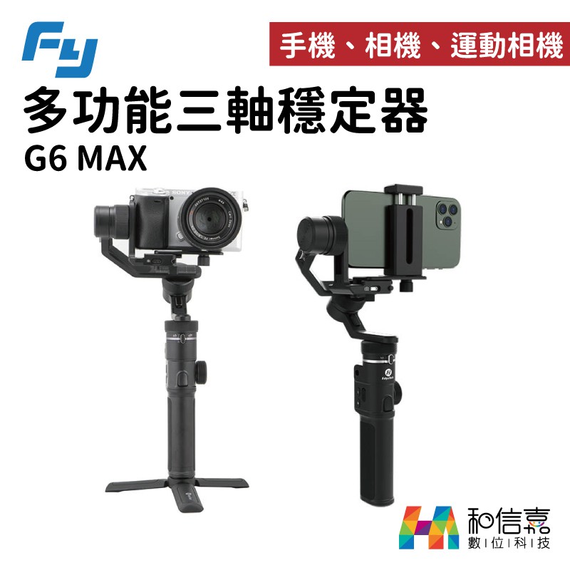 【送128G】Feiyu 飛宇 G6 Max 三軸 手持穩定器 相機 手機 GOPRO 可通用 g6max