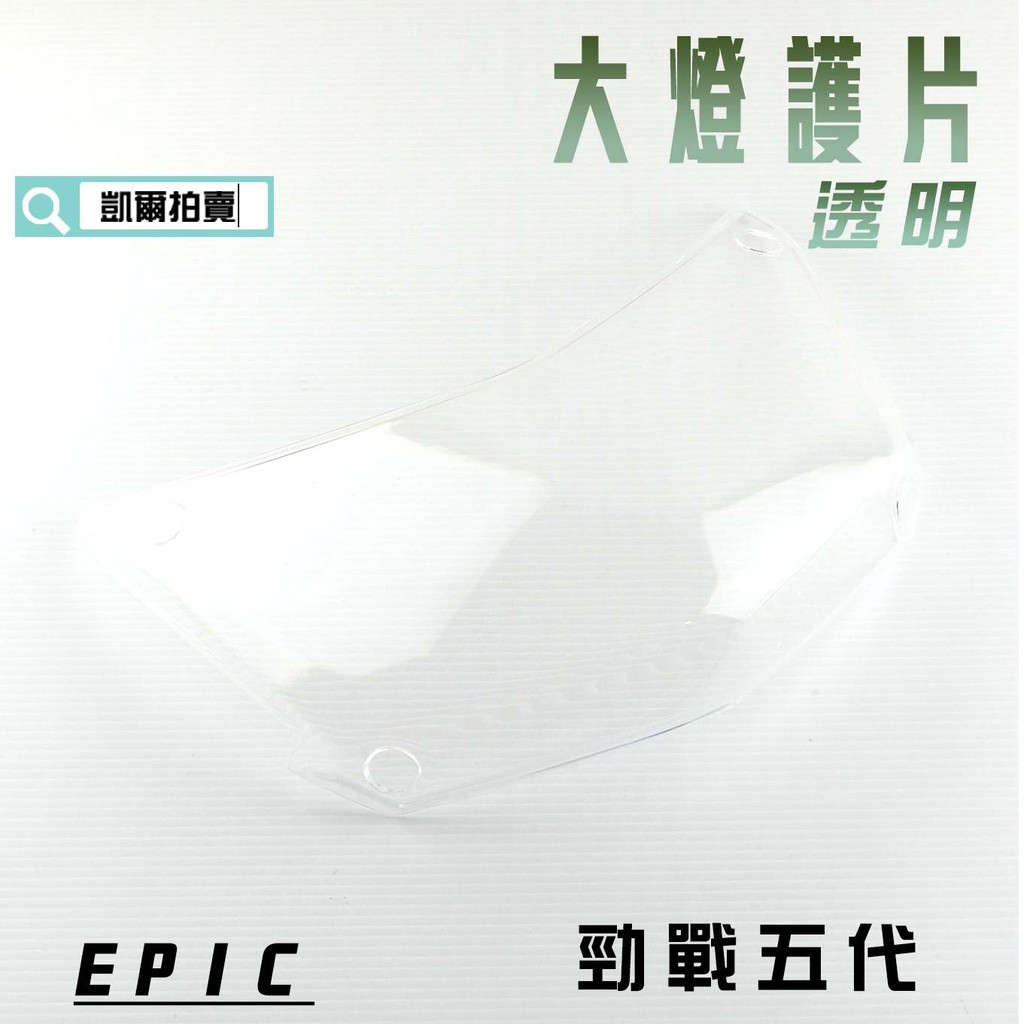 EPIC |  透明 大燈貼片 大燈護片 大燈罩 燈殼 貼片 附背膠 適用於 勁戰五代 五代戰 五代目 附發票