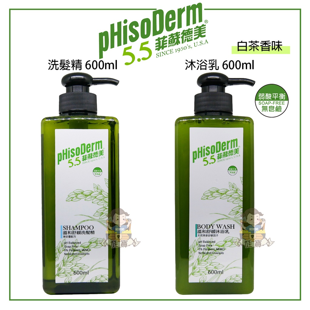 【台灣現貨、快速出貨】pHisoDerm 菲蘇德美 洗髮精 沐浴乳 600ml 洗髮精 沐浴乳 白茶香味