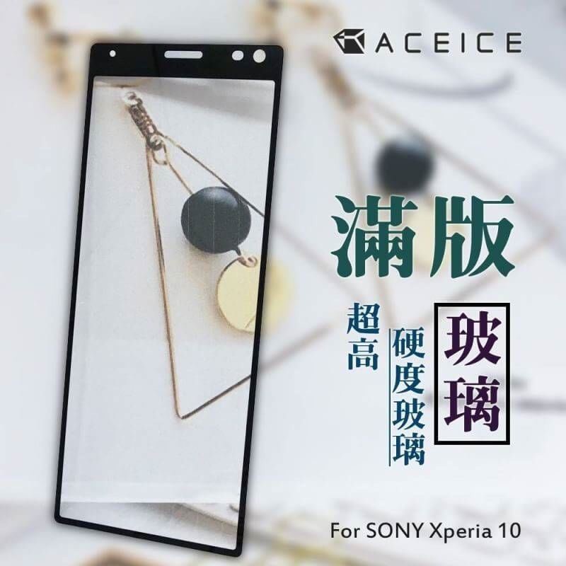 Sony Xperia 10 (I4193)/10 Plus (I4293) 《日本材料9H鋼化滿版玻璃貼玻璃膜》玻璃貼