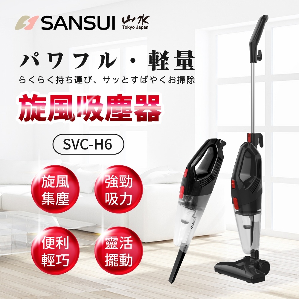 【SANSUI 山水】手持直立二合一兩用HEPA旋風吸塵器 超輕 手提立式兩用 旋風吸塵器 全新