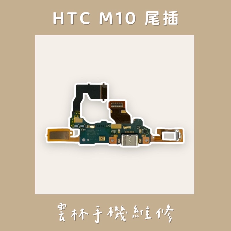 HTC M10 尾插排線