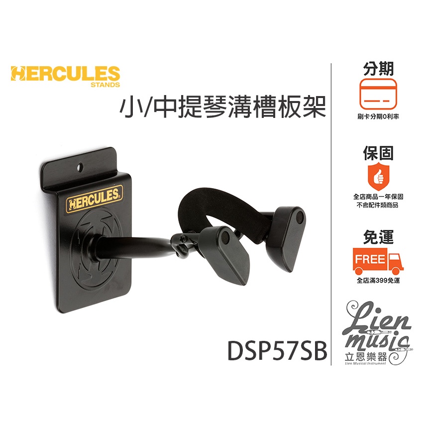 『立恩樂器 免運』HERCULES DSP57SB 海克力斯 小提琴架 中提琴架 提琴壁掛架 提琴溝槽板架 提琴吊架