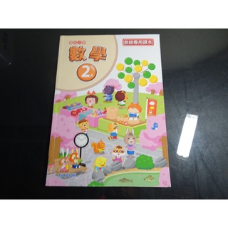 【鑽石城二手書店】國小教科書 108課綱 國小 數學 2上 二上 教師專用課本 翰林出版30 110/08出版