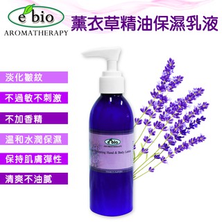 e'bio 薰衣草複方精油保溼乳液200ml (臉&身體)