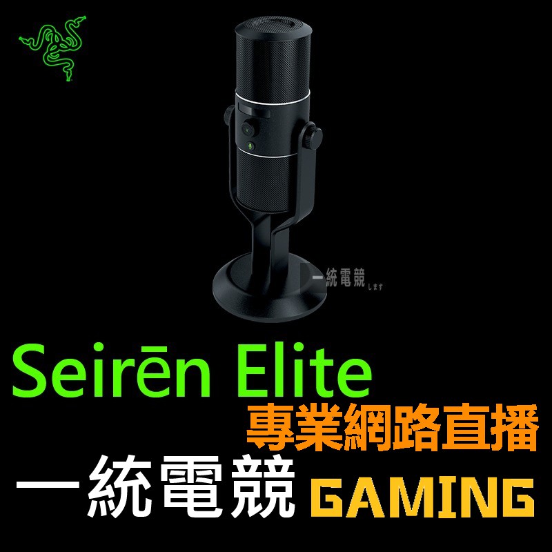 【一統電競】雷蛇 Razer Seirēn Elite 魔音海妖 USB 麥克風 專業錄音室等級 隨插即用 Seiren