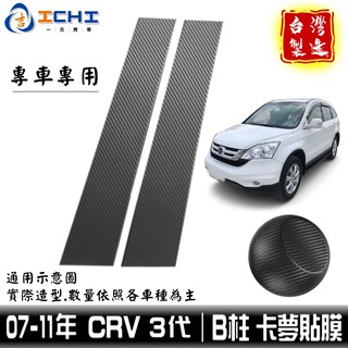 crv3代卡夢貼膜 crv3卡夢 crv3中柱貼膜 【進口膜】/適用 crv卡夢 crv卡夢貼紙 crv包膜 crv3代