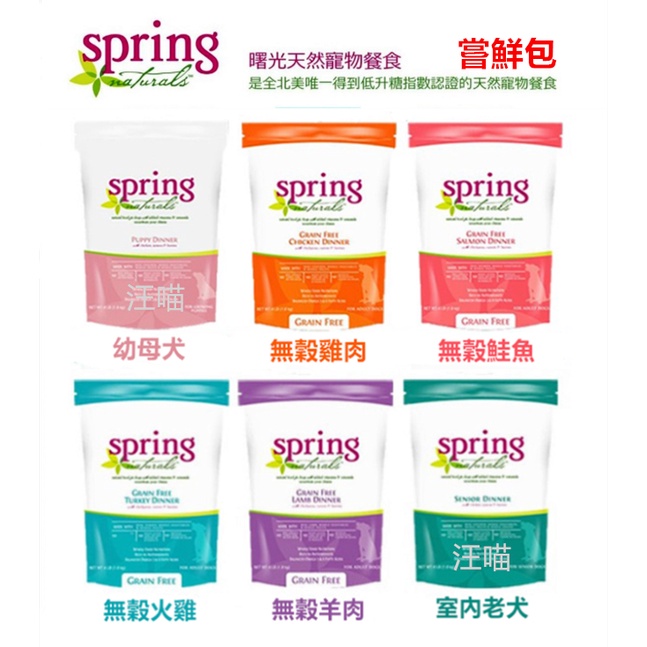 【特價出清】Spring Naturals 曙光 狗飼料全品項 無穀鮭魚／羊肉／火雞肉／雞肉／老犬