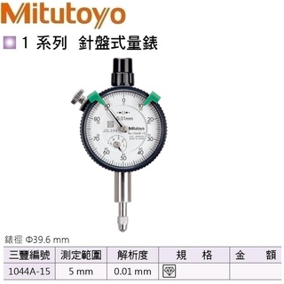 日本三豐Mitutoyo 針盤式量錶 指示量錶 百分錶 針盤式量表 指示量表 百分表 1044A-15 測定範圍:5mm