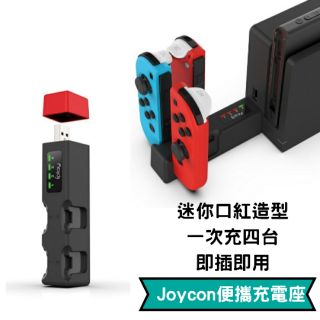 免運保固》一次充4臺》迷你口紅造型Joycon便攜充電座 搖桿充電底座switch ns oled手把 jc 充電座良值
