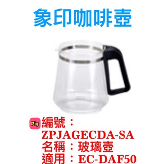 象印咖啡壺 EC-DAF50