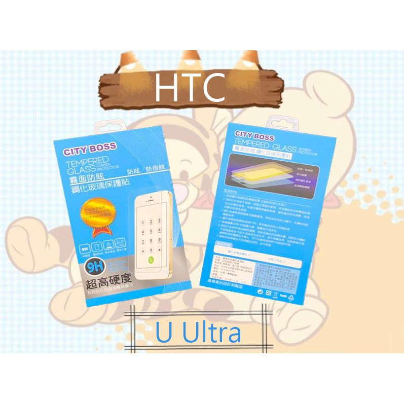 City Boss HTC U Ultra 霧面 9H 鋼化 玻璃保護貼 防眩 電競玻璃 手遊必勝
