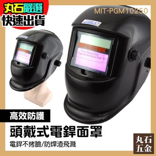 MIT-PGM10250 電焊面罩 頭戴自動變光 暗渡深淺可調 氬弧焊 銲接 自動變光電焊面罩 全自動焊工防護 丸石五金