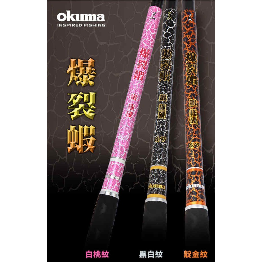 【漁海釣具】OKUMA 爆裂蝦竿系列 5/6/7/8 黑白紋/靛金紋/白桃紋