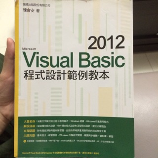 Visual Basic 2012 程式設計範例教本 近全新 無筆記 附光碟
