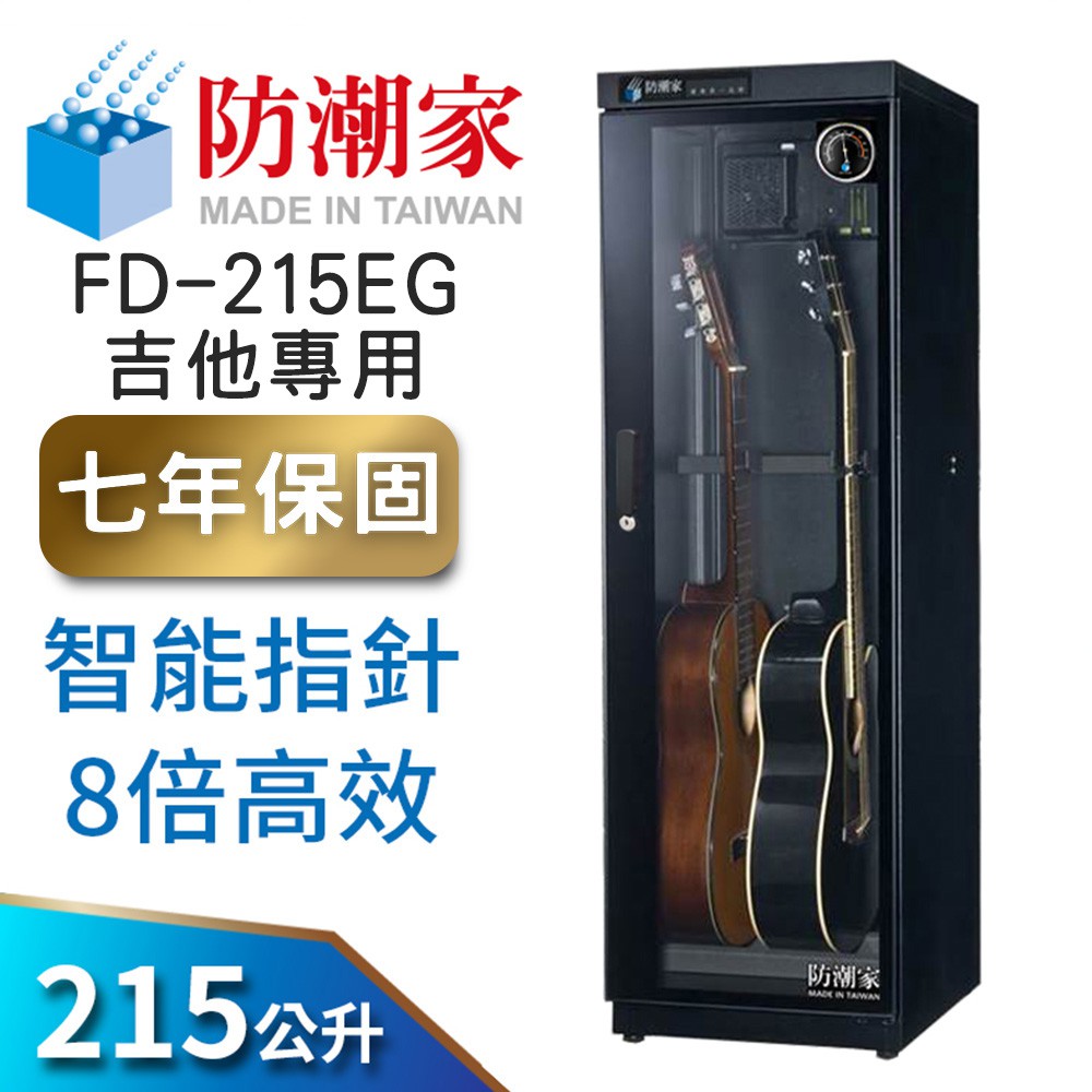 防潮家 215公升吉他防潮箱 (FD-215EG 專業型 智能指針8倍高效) 大材積 現貨 廠商直送