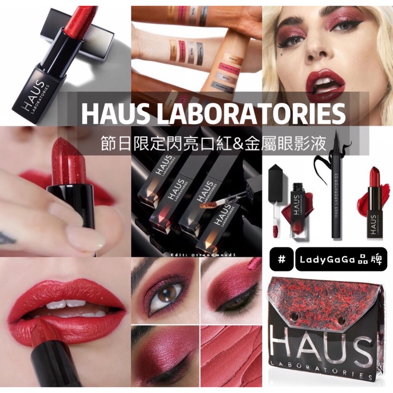 《A’sD預購🇺🇸美國正品》Haus Laboratories 節日限定閃亮唇膏&amp;金屬眼影液 Lady Gaga品牌