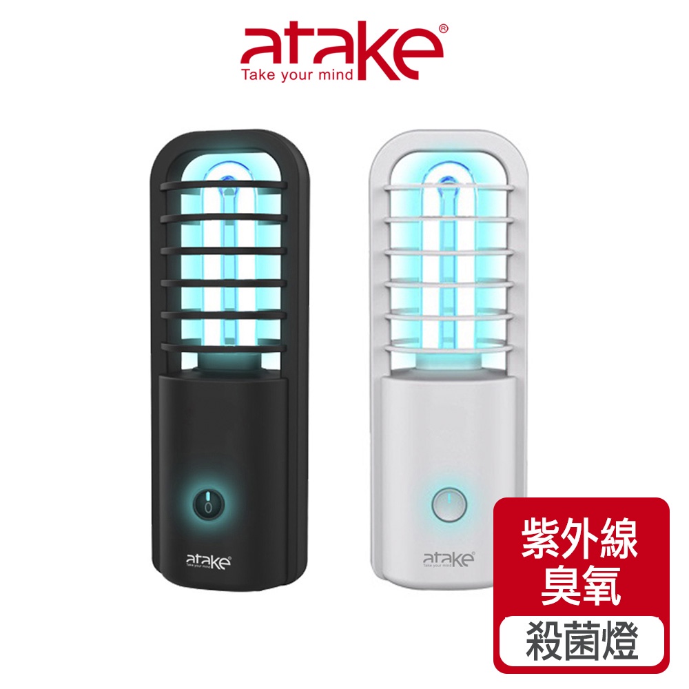 【atake】紫外線殺菌燈 消毒燈/滅菌燈/臭氧燈/高效殺菌/空氣淨化