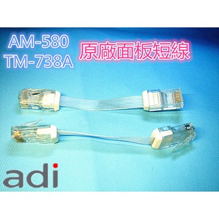 (含發票)adi 原廠AM-580車機面板連接線 AM-580面板線(TM-738A也適用)一條130元