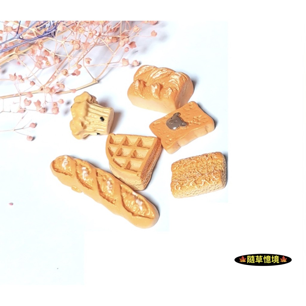 🍁 （1袋6款入）迷你仿真 法國麵包 西點麵包 麵包 袋裝 適用 食玩 模型 微縮場景 微景模型 擺件 隨草憶境