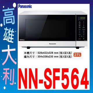 【高雄大利】Panasonic國際牌 27L 微電腦 變頻微波爐 NN-SF564 ＊專攻冷氣搭配裝潢