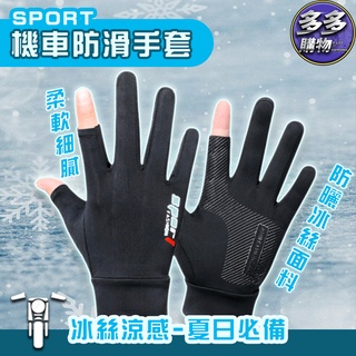 [多多購物] 冰絲手套 防曬手套 手套 透氣涼感防曬手套 透氣手套 可觸控 冰絲透氣 防滑 防曬手套 機車手套