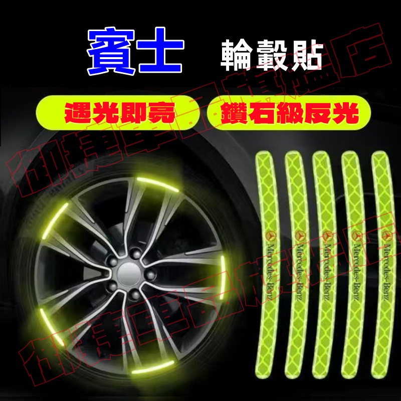 【夜光輪轂貼】汽車輪轂反光警示貼 新款炫彩輪胎框裝飾 車身防擦膠條 賓士 E級 C級 A級 B級 S級 CLA GLA