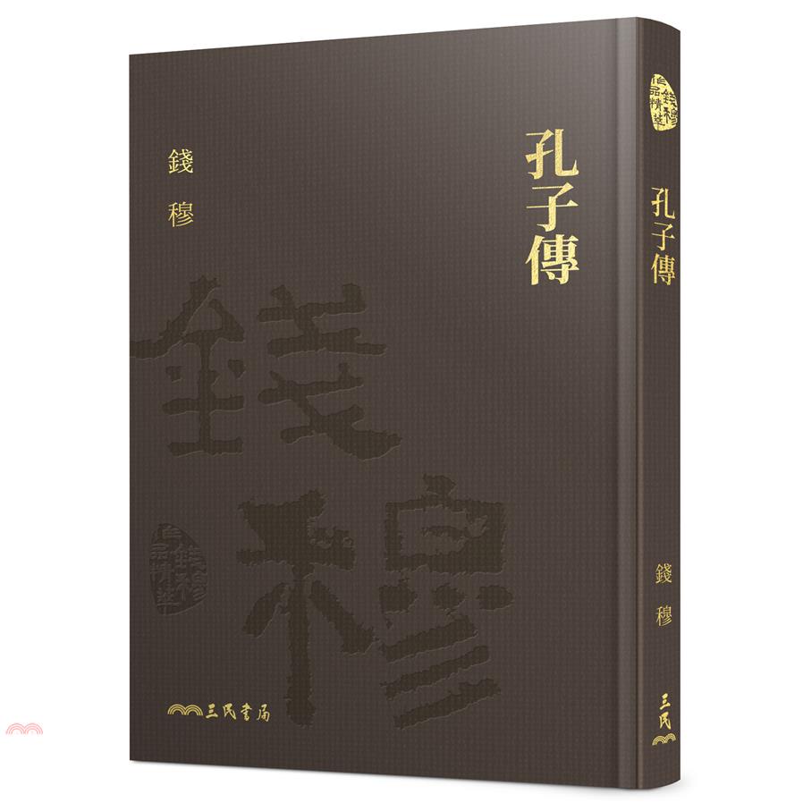 孔子傳(精)(附贈藏書票)