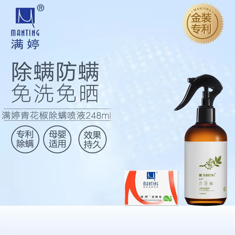 口碑推薦滿婷青花椒除螨噴霧床上天然去螨蟲除螨神器噴劑家用持久除菌免洗 蝦皮購物