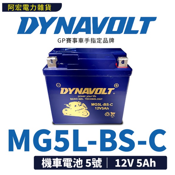 藍騎士 全新 MG5L-BS-C 機車電池 5號 機車電瓶 膠體電池 同YTX5L-BS GTX5L-BS FNX DR