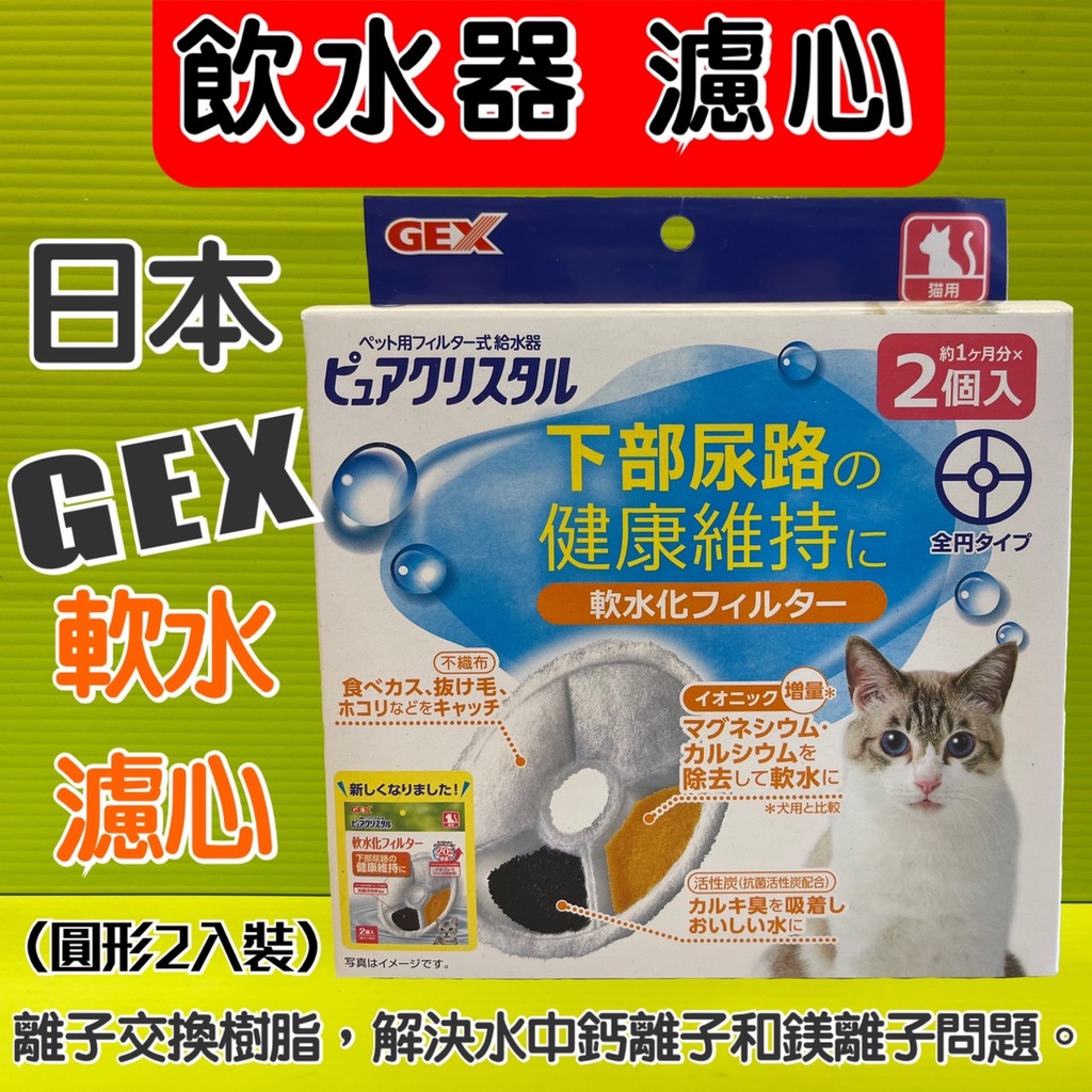 ☀️貓國王波力☀️軟水濾棉一盒兩入 日本GEX 淨水飲水器 電動 自動飲水機 犬貓用機型皆適用 一盒兩片 犬用 貓用