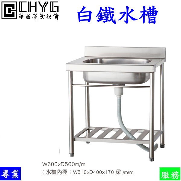 華昌全新60公分白鐵水槽加後牆 洗水槽 流理台 不鏽鋼洗菜台 陽洗台 洗碗台 附提籠 餐飲設備 營業用 蝦皮購物