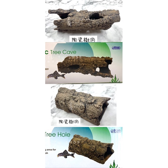 現貨 陶瓷樹洞 仿真木頭 繁殖甕 躲藏 過濾 裝飾 魚躲藏 水族裝飾 陶瓷甕 魚缸造景 慈鯛 異形 鼠魚 底棲魚躲藏