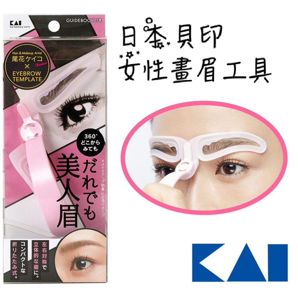 現貨 日本貝印女性畫眉工具美人眉懶人畫眉挑眉平眉彎眉eyebrow 美人眉畫眉板畫眉工具 蝦皮購物