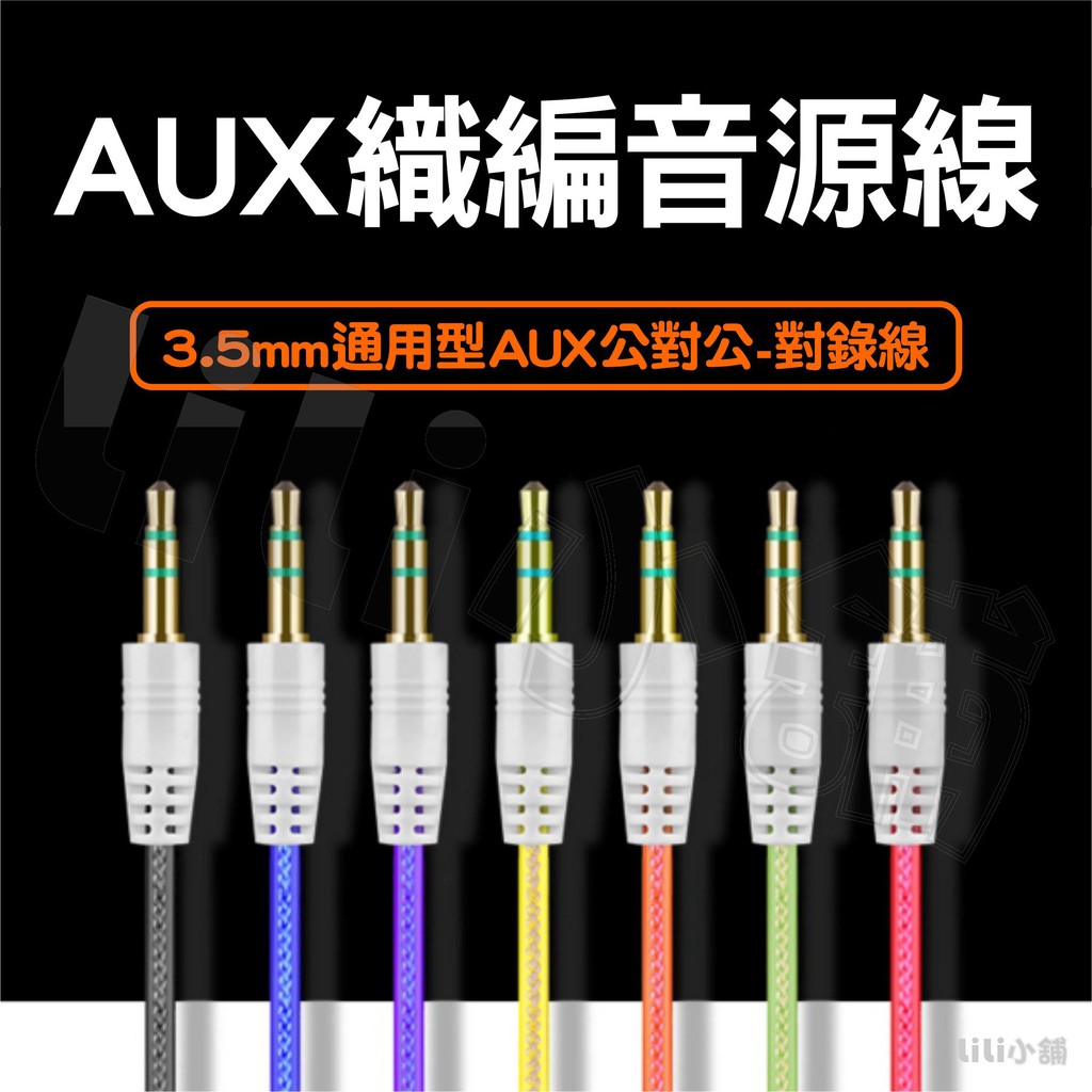 AUX 3.5mm 公對公 尼龍編織 立體聲 喇叭線 音源線 耳機線
