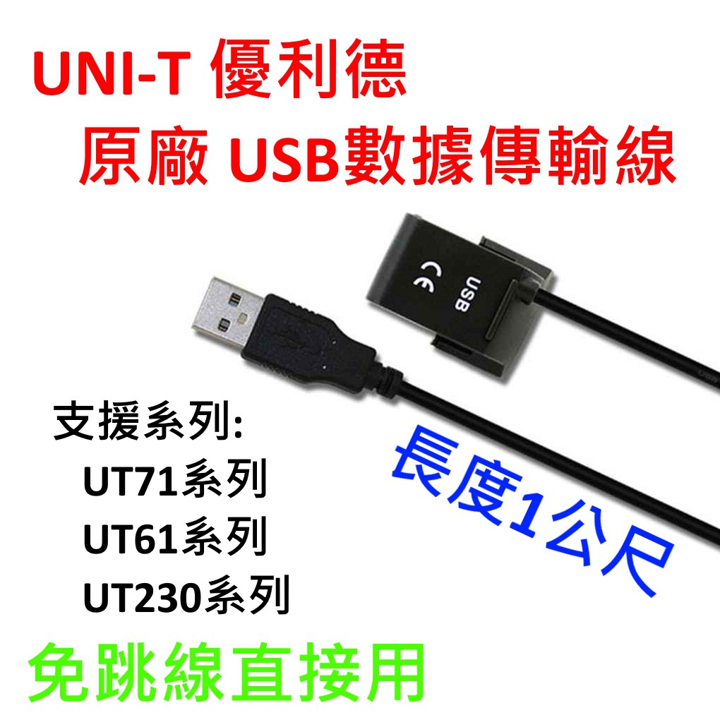 [全新] UNI-T UT-D04 / USB 傳輸線 / 免跳線 / UT61系列可用 UT61E必搭配