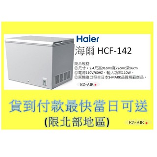 新款~海爾 HCF-142S 新莊＊尚實在專業電器＊142公升 2.4尺 密閉上掀式冷凍櫃 Haier