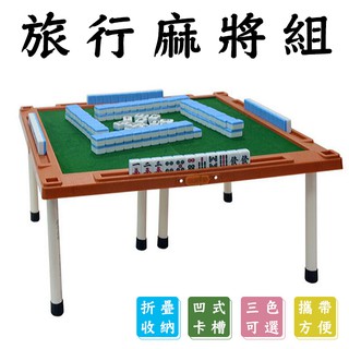 🔥隔日到貨🔥旅行麻將組 迷你麻將 麻將桌遊 麻將桌 袖珍麻將 迷你麻將桌 可折疊