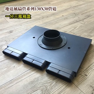 Bosswell 博士韋爾 全熱新風交換配件 一分三風箱盒 【FP-3-6】 地送風扁管系列 130X30 管道