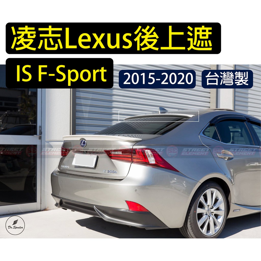 免運[速博翼空力套件] 凌志Lexus IS F-Sport後上遮 (2015-2020) 素材/烤漆/碳纖維