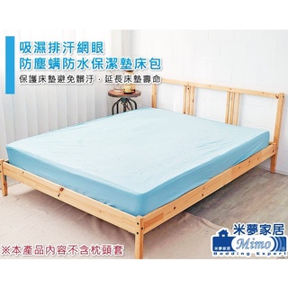 【米夢家居】台灣製造-吸濕排汗網眼防塵螨/防水保潔墊床包(淺藍)