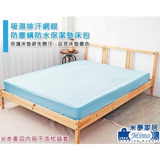 【米夢家居】臺灣製造-吸濕排汗網眼防塵蟎/防水保潔墊床包(淺藍)