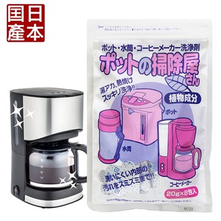 出清下殺↘【日本木村石鹼】熱水瓶/保溫瓶/咖啡壺清潔粉(20g*8包) 熱水瓶清潔粉 保溫瓶清潔粉 咖啡壺清潔粉